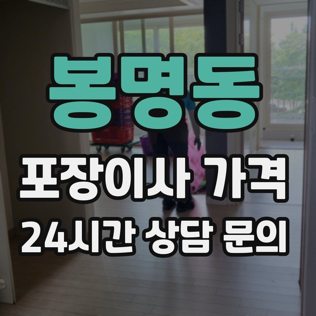 봉명동 포장이사 가격 골목길 작업은 왜 비용이 달라질까