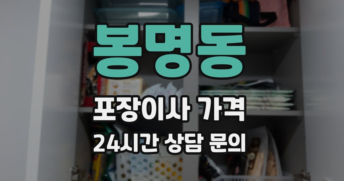 봉명동 포장이사 가격