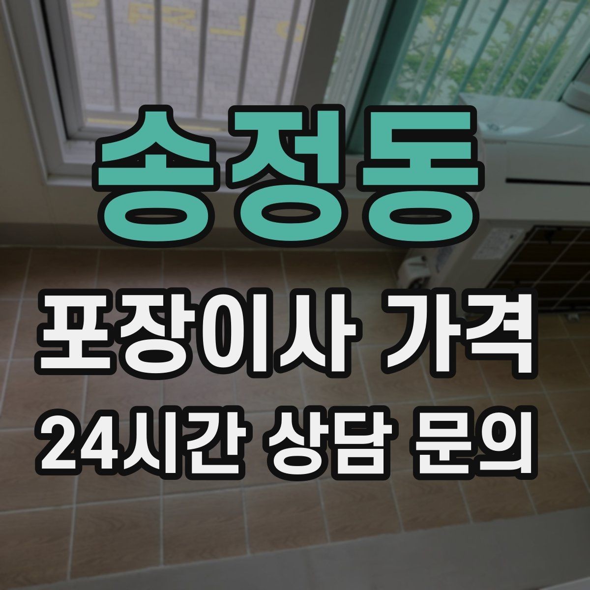 송정동 포장이사 가격 새 가구가 많을 때 포장 기준