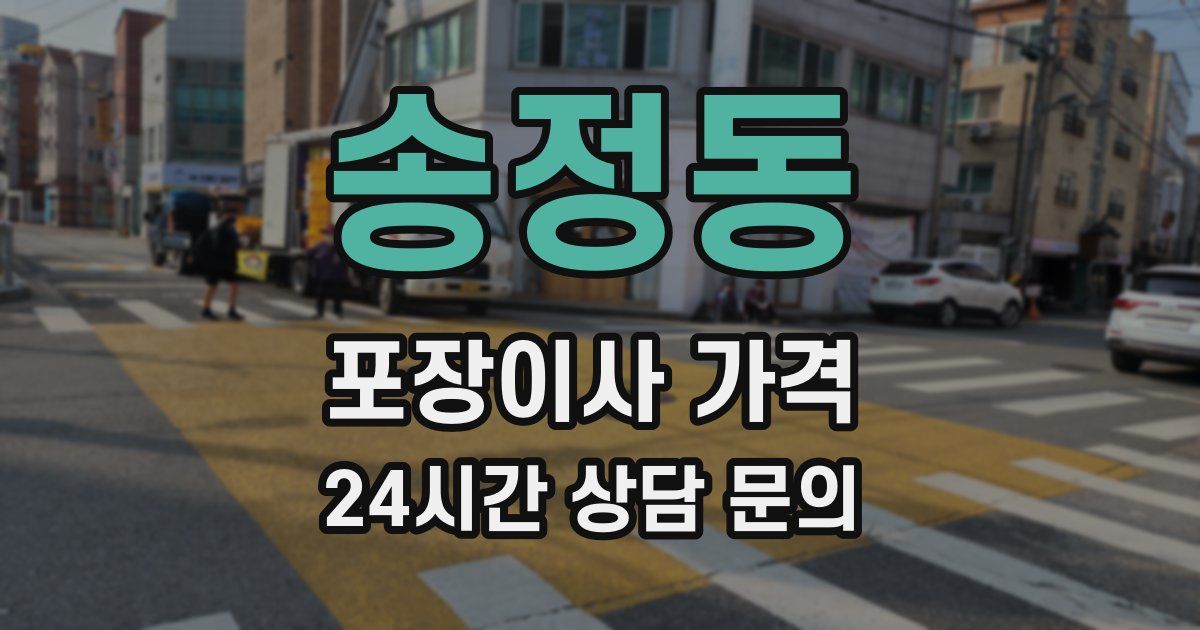 송정동 포장이사 가격