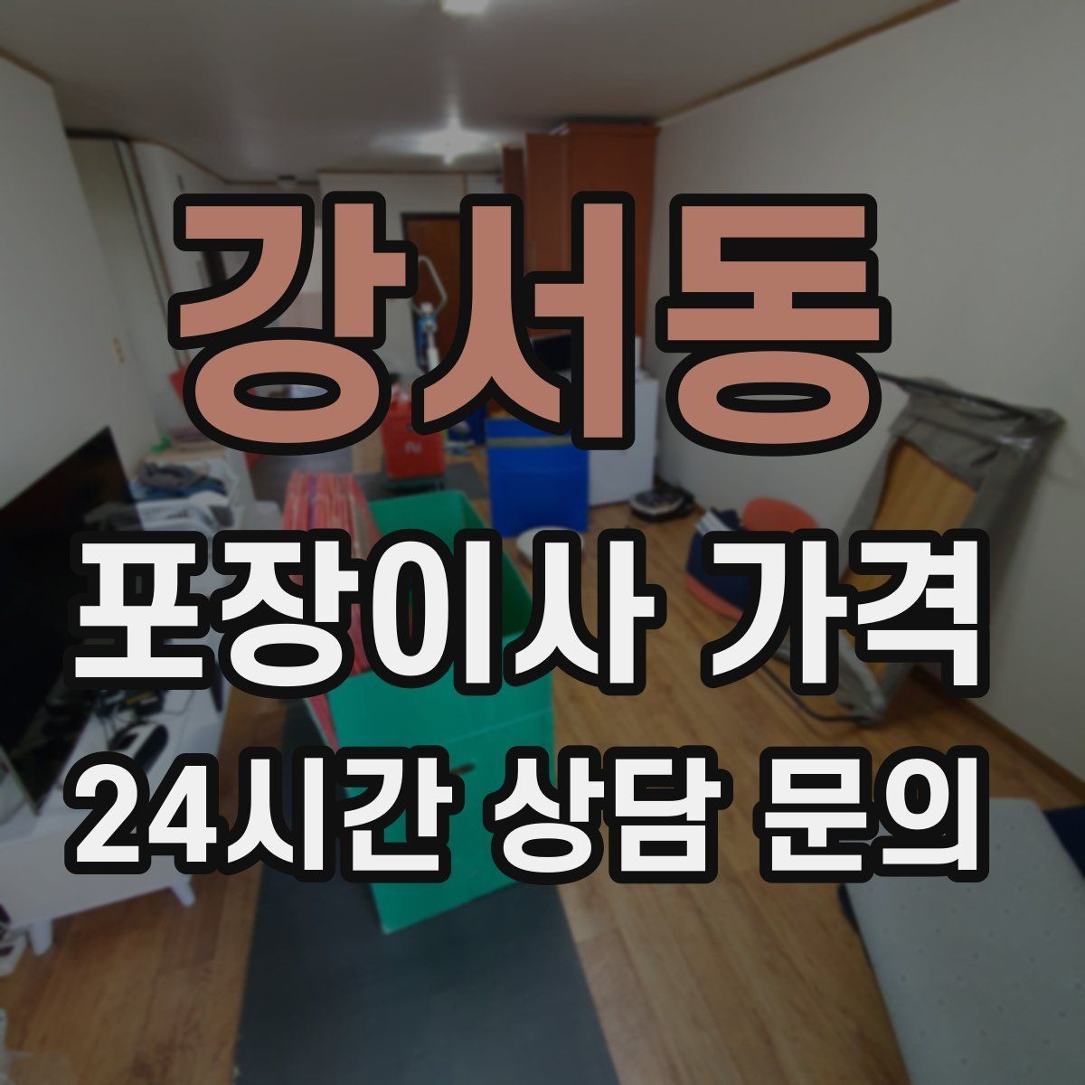 강서동 포장이사 가격 창문 위치가 사다리차 가능 여부를 좌우하는 이유