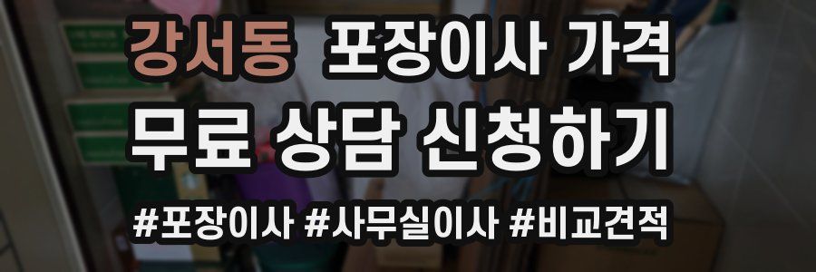 강서동 포장이사 가격