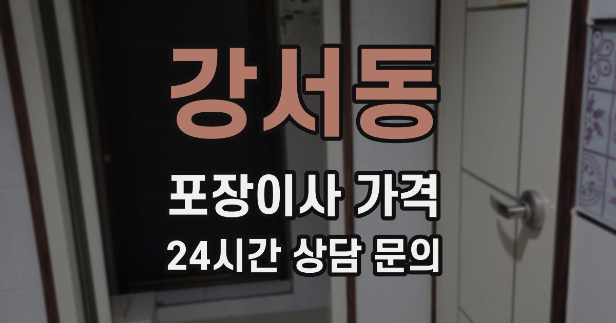 강서동 포장이사 가격