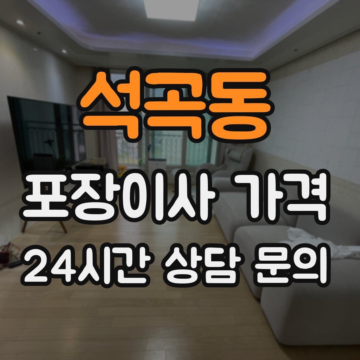 석곡동 포장이사 가격 기부·나눔으로 짐을 줄이는 현실 팁