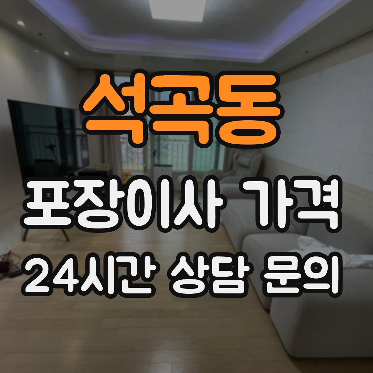 석곡동 포장이사 가격