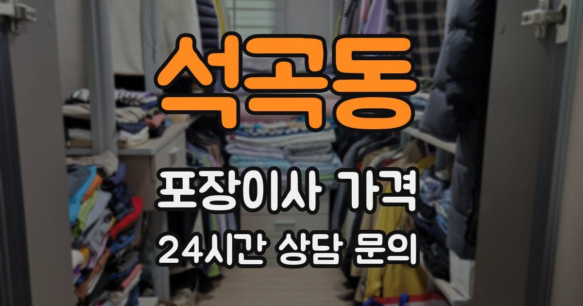 석곡동 포장이사 가격