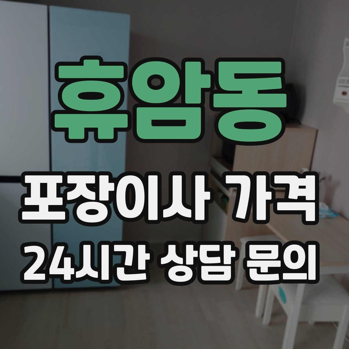 휴암동 포장이사 가격 견적 23곳 비교할 때 질문 리스트