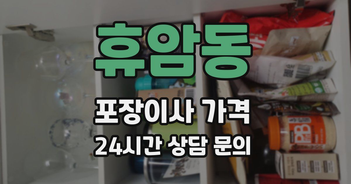 휴암동 포장이사 가격