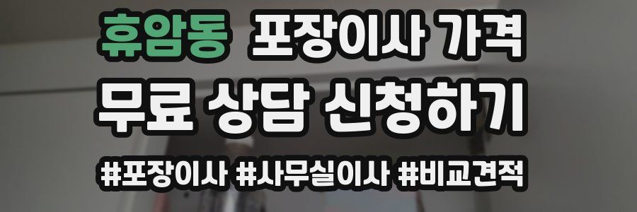 휴암동 포장이사 가격