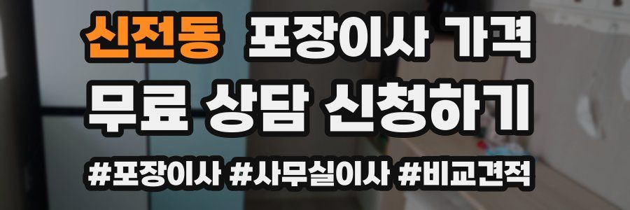 신전동 포장이사 가격