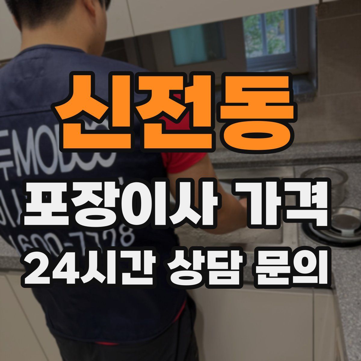 신전동 포장이사 가격