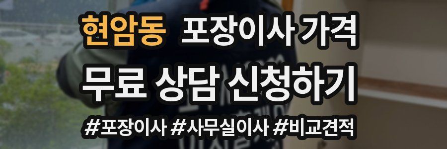 현암동 포장이사 가격