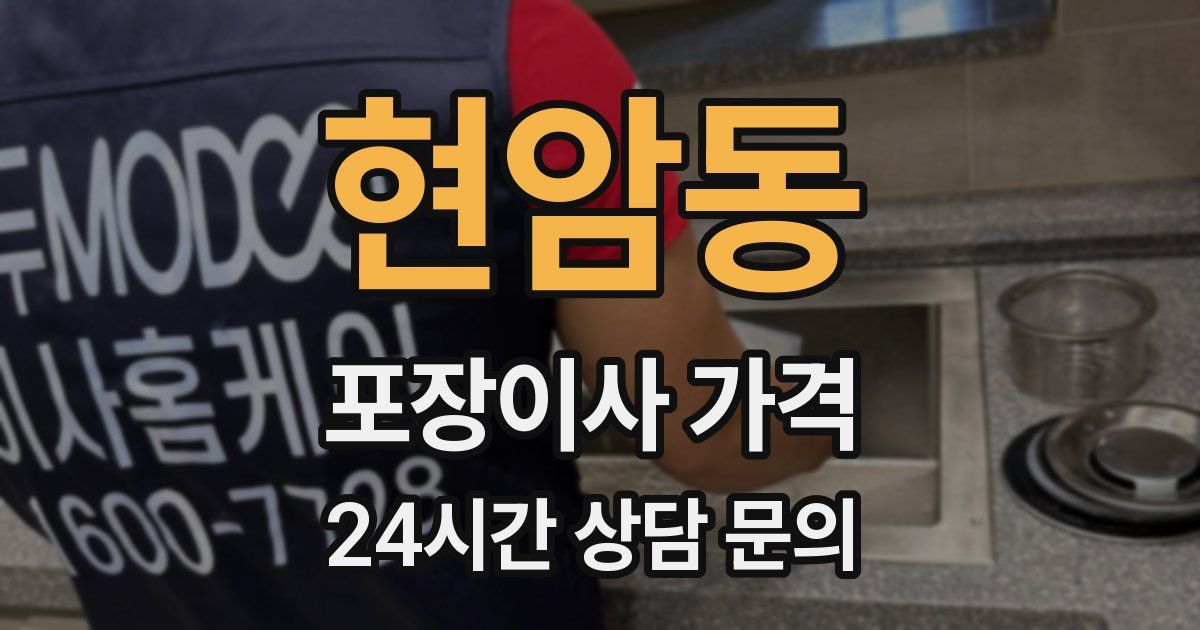 현암동 포장이사 가격