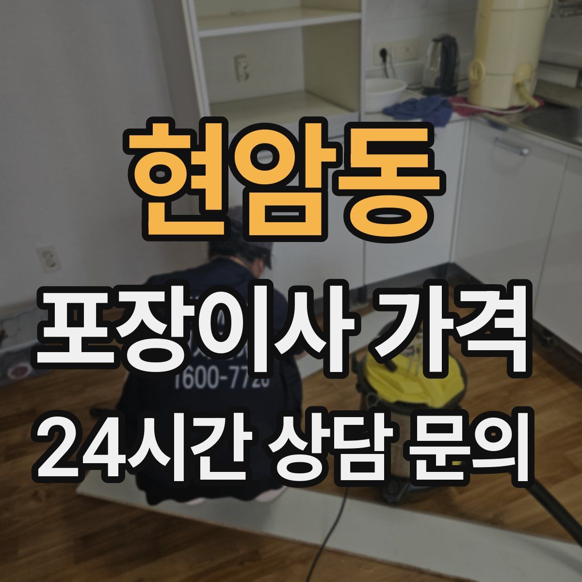 현암동 포장이사 가격