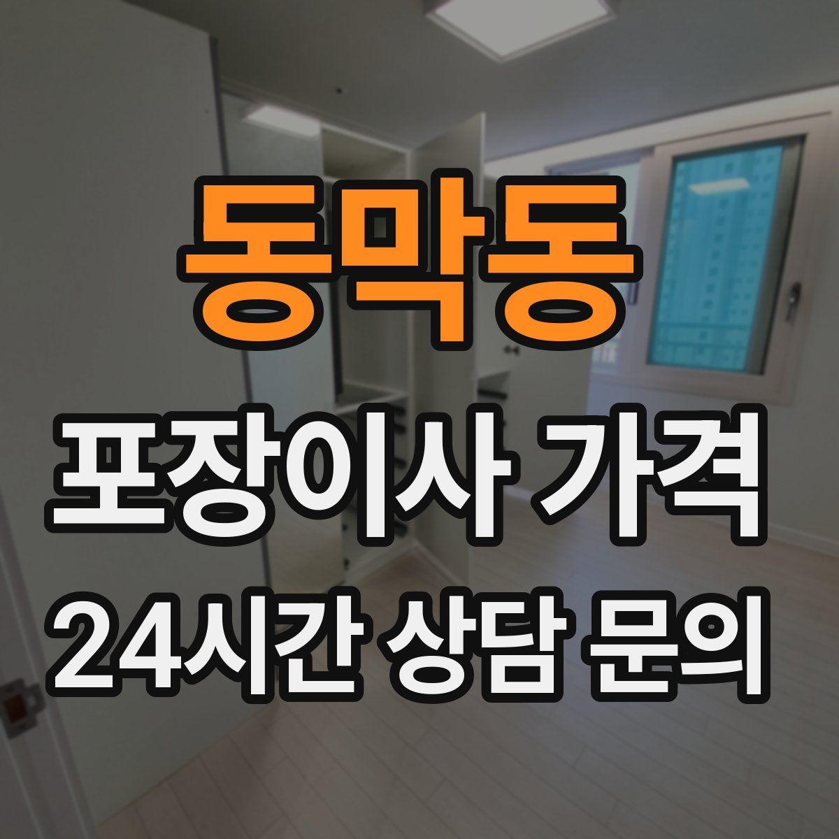 동막동 포장이사 가격