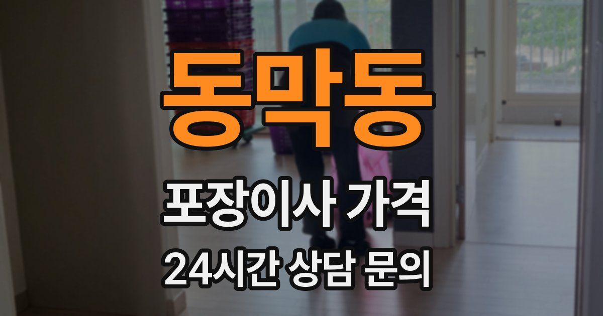 동막동 포장이사 가격