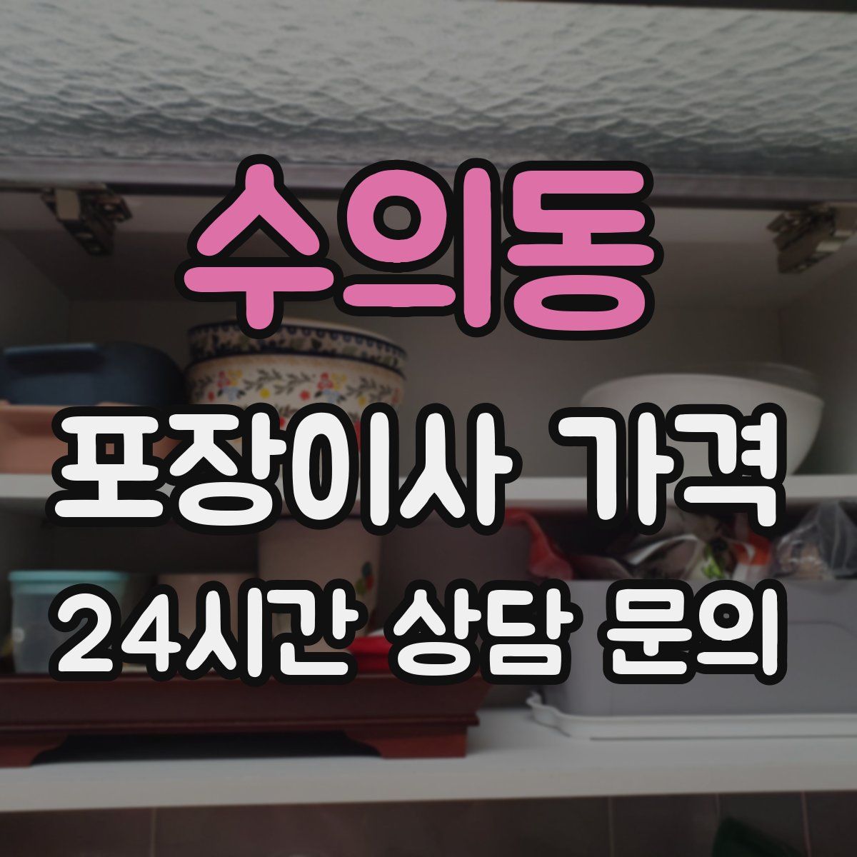 수의동 포장이사 가격