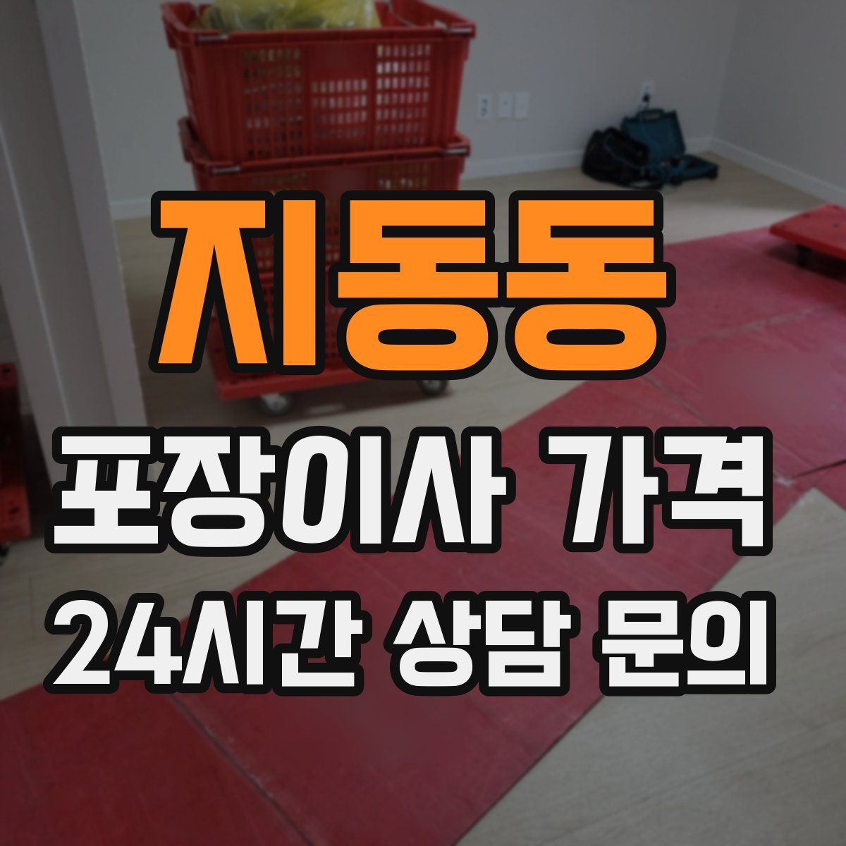 지동동 포장이사 가격