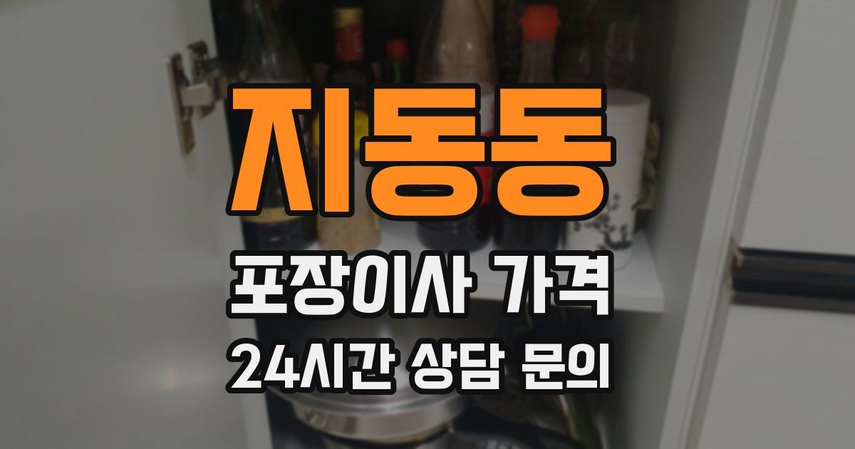 지동동 포장이사 가격