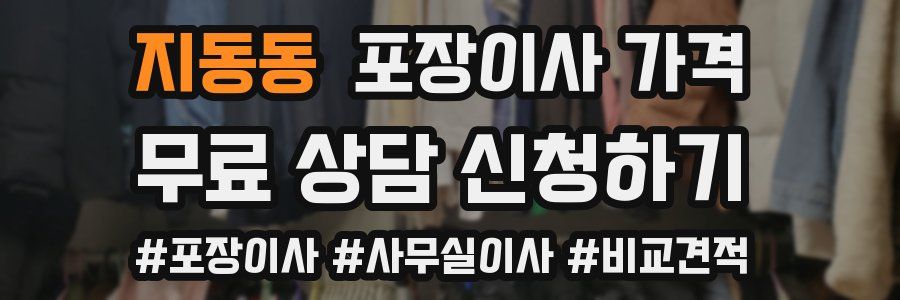 지동동 포장이사 가격