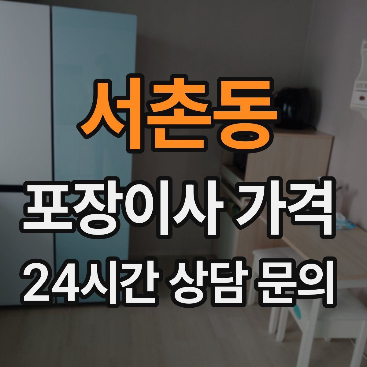 서촌동 포장이사 가격 침대 위치부터 정하면 하루가 편해진다