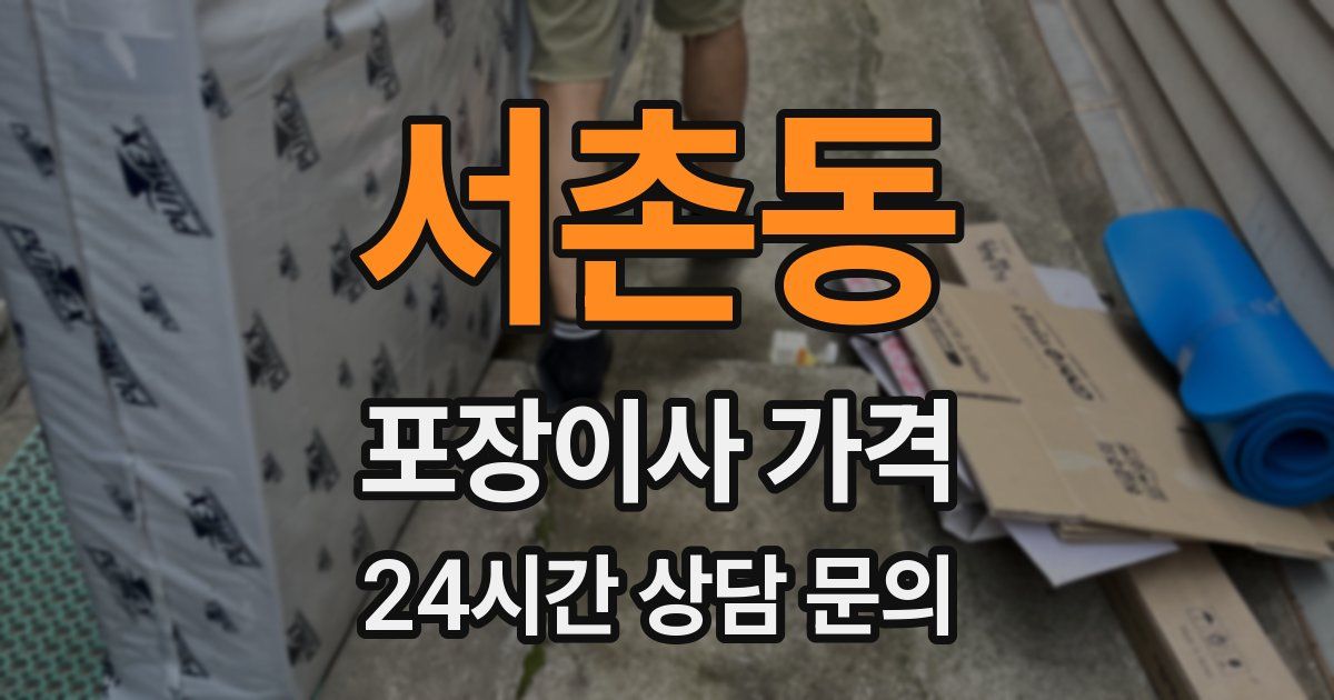 서촌동 포장이사 가격