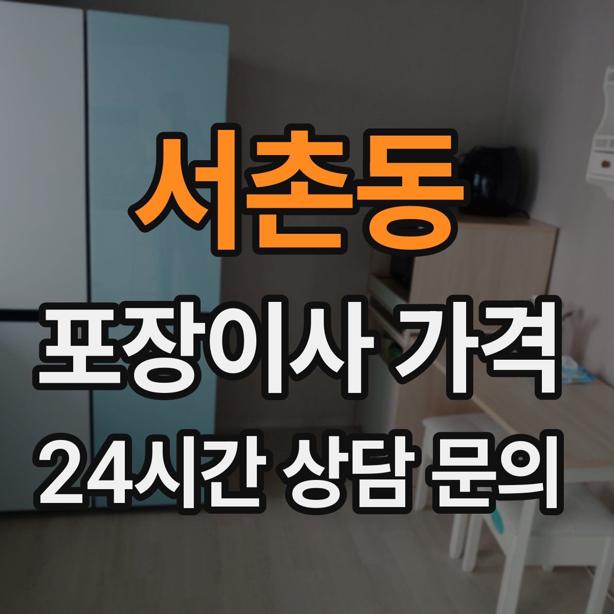 서촌동 포장이사 가격