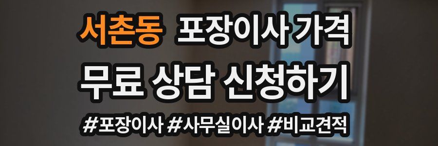 서촌동 포장이사 가격