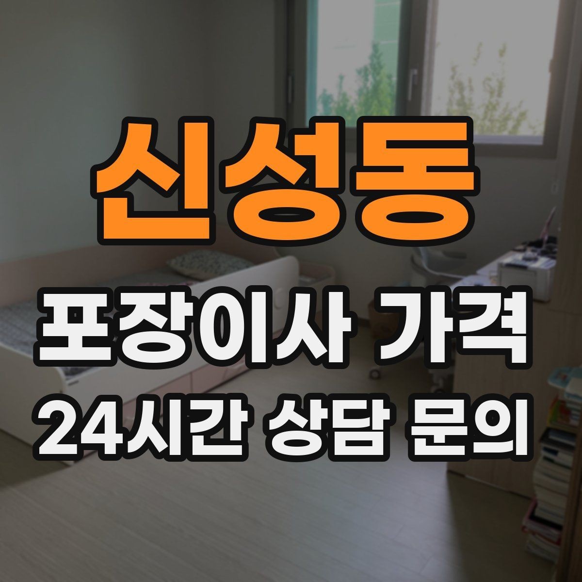 신성동 포장이사 가격 버릴 물건을 먼저 정리하면 절감되는 이유