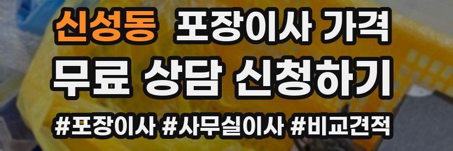 신성동 포장이사 가격