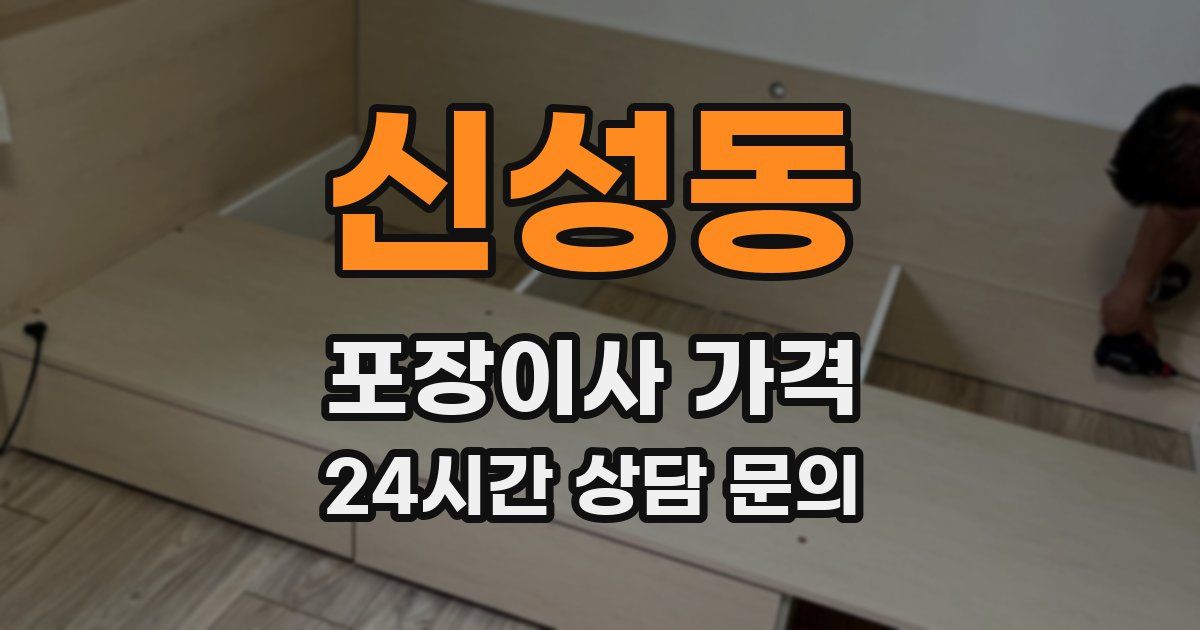신성동 포장이사 가격