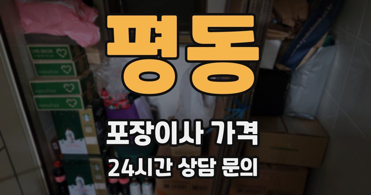 평동 포장이사 가격