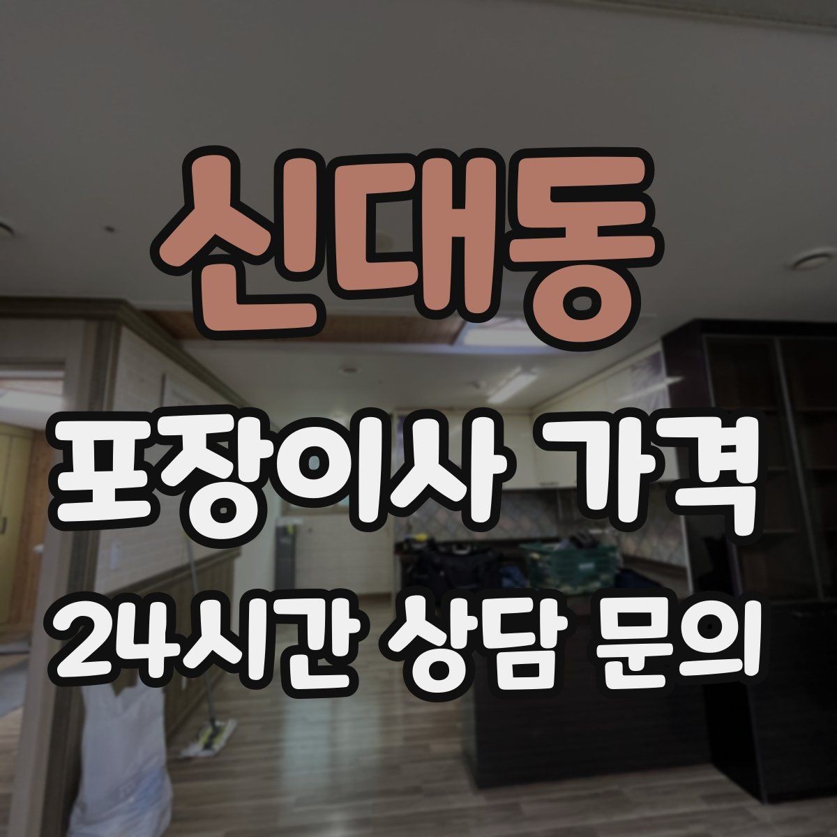 신대동 포장이사 가격 이삿짐차 대기료가 생기는 상황 정리