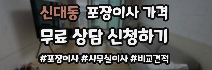 신대동 포장이사 가격