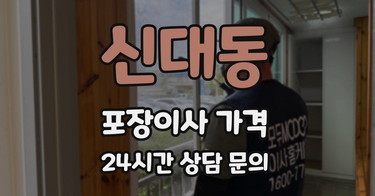 신대동 포장이사 가격