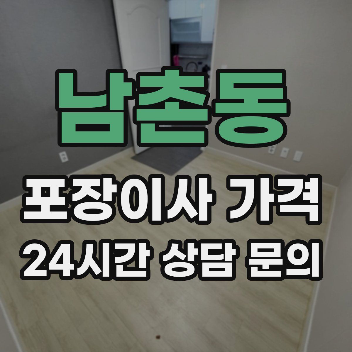 남촌동 포장이사 가격