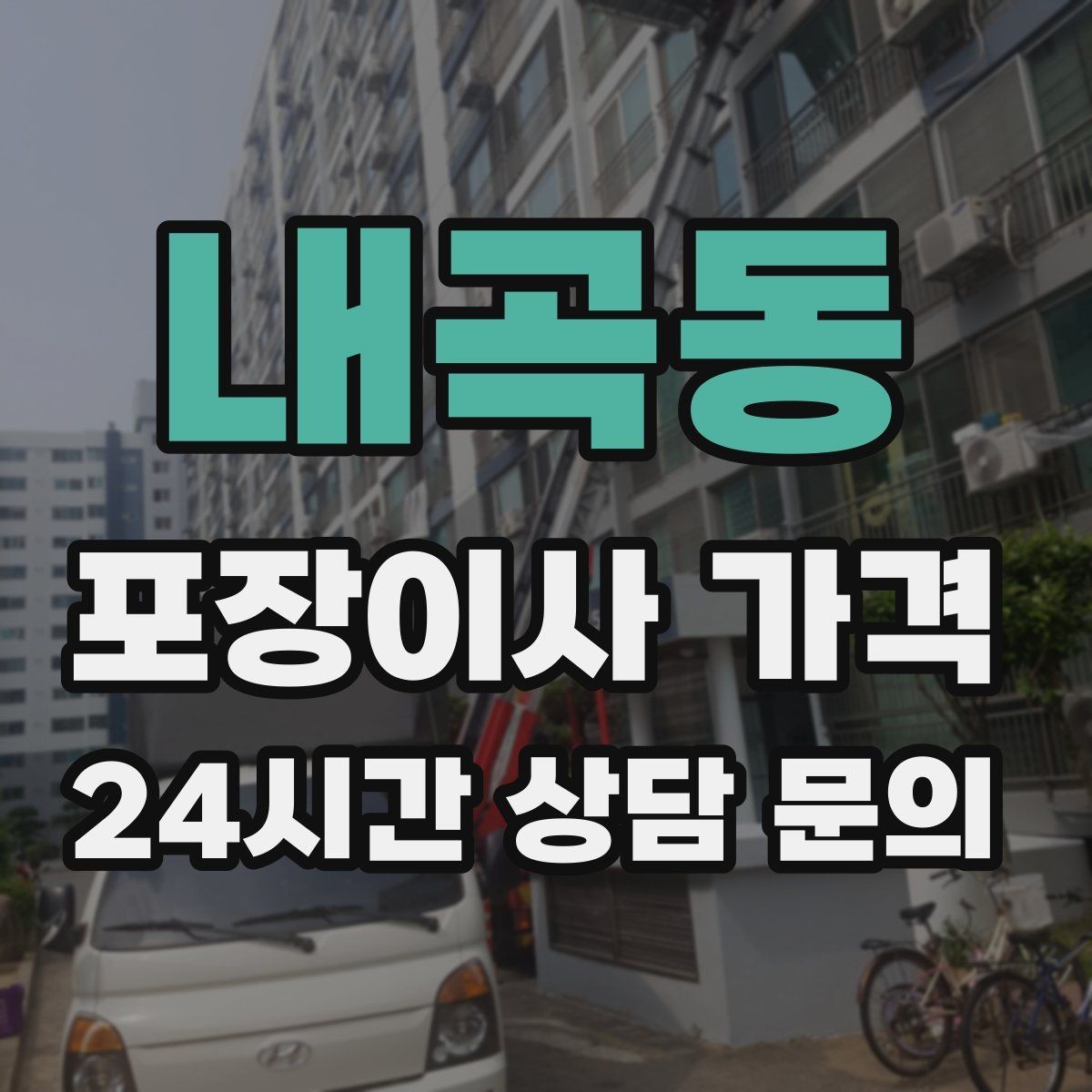 내곡동 포장이사 가격 고층 이사에서 사다리차 대신 선택하는 방법
