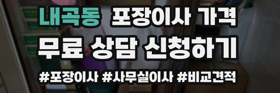 내곡동 포장이사 가격