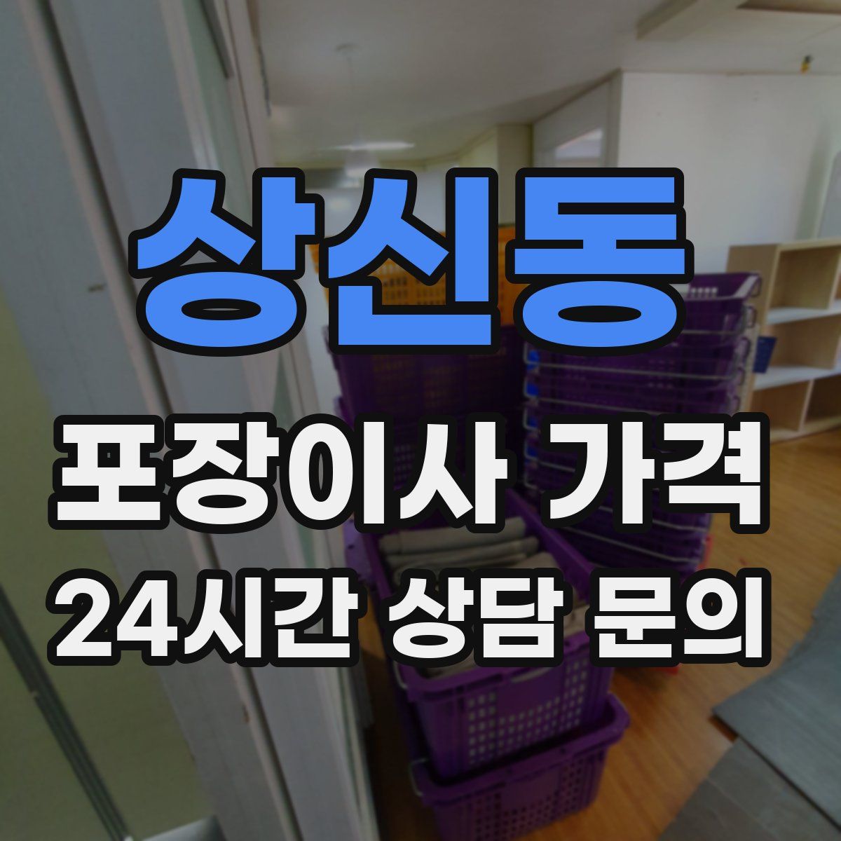 상신동 포장이사 가격