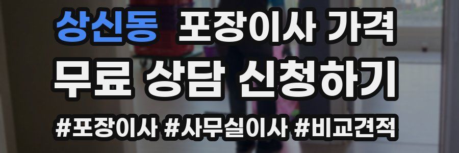 상신동 포장이사 가격