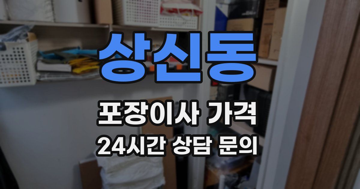 상신동 포장이사 가격