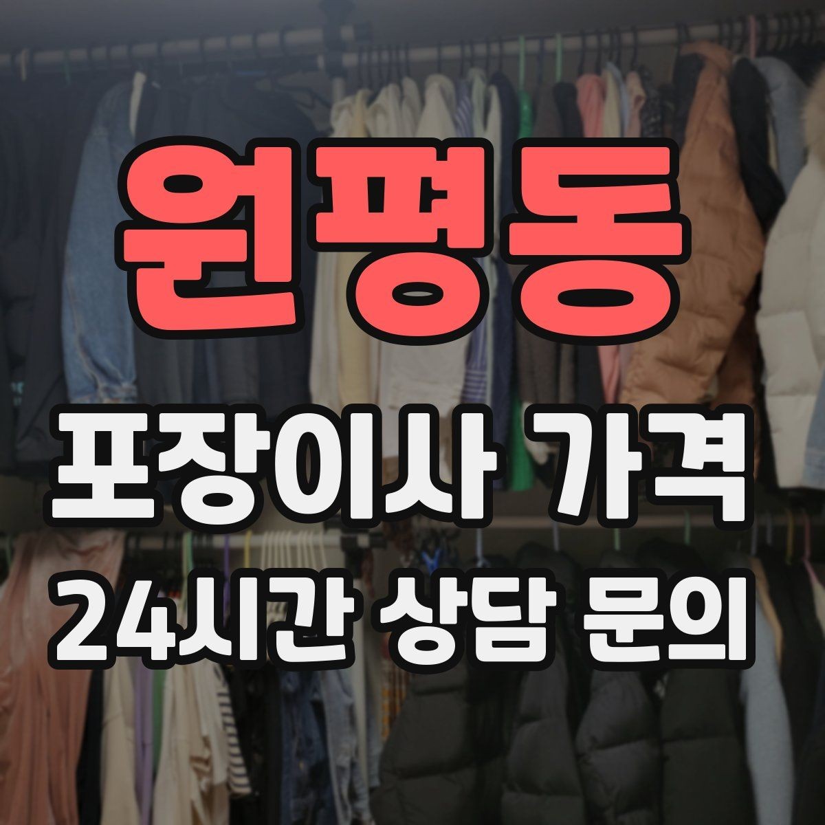원평동 포장이사 가격 월말·손없는날에 비싸지는 이유