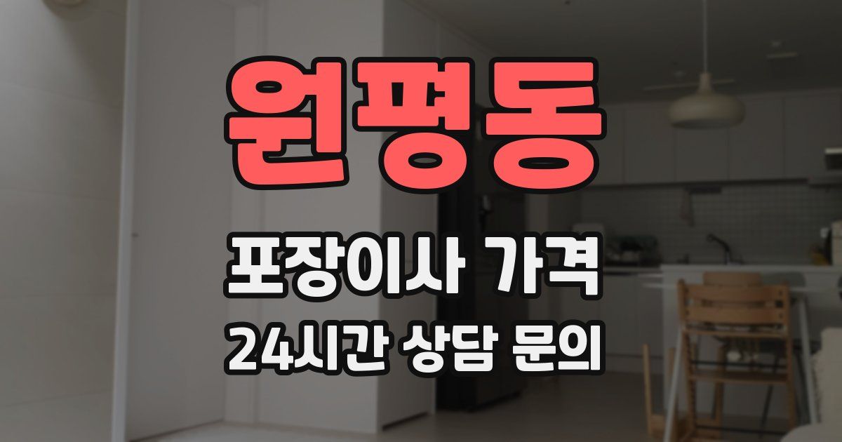 원평동 포장이사 가격