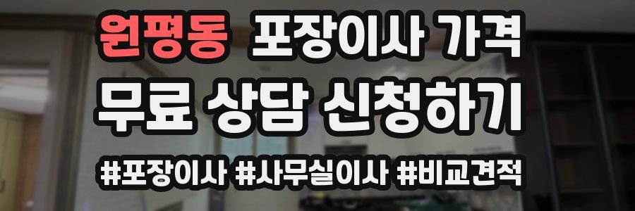 원평동 포장이사 가격