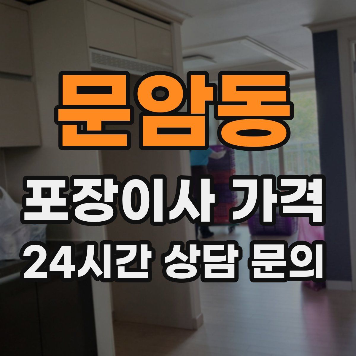 문암동 포장이사 가격