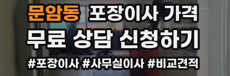 문암동 포장이사 가격