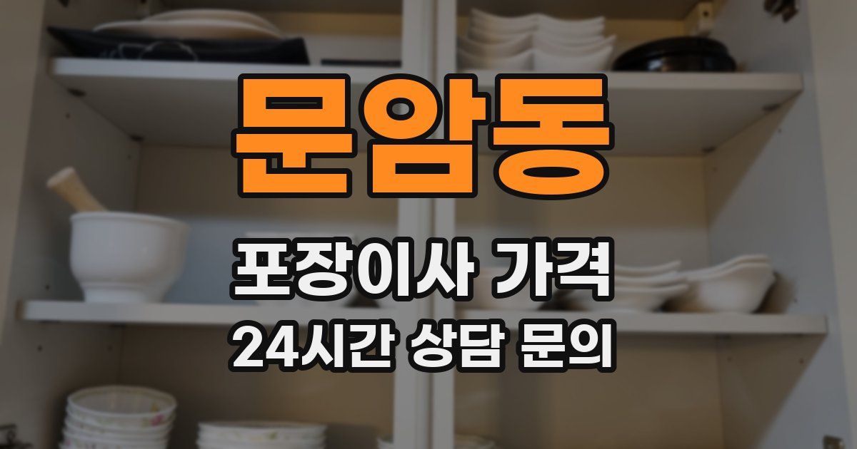 문암동 포장이사 가격