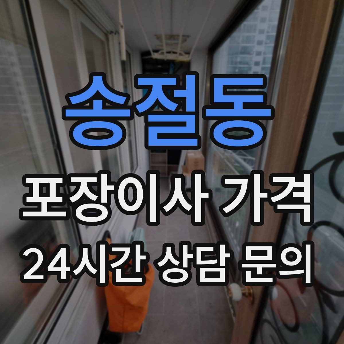 송절동 포장이사 가격 포함 항목과 제외 항목 구분하기