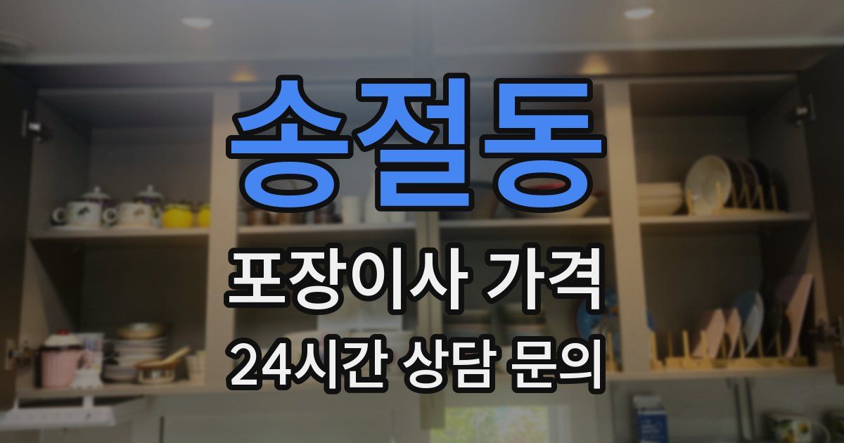 송절동 포장이사 가격