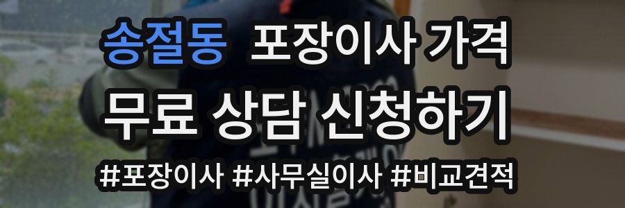 송절동 포장이사 가격